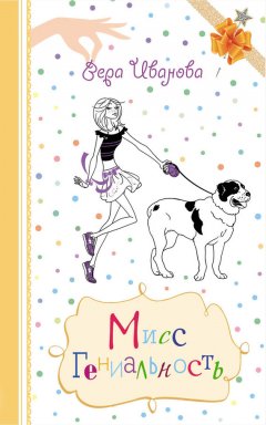 Вера Иванова - Мисс Гениальность