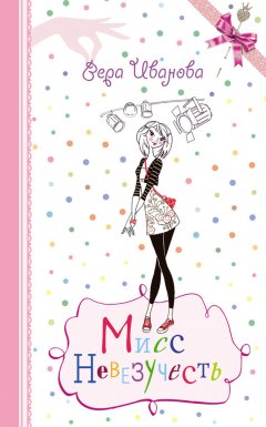 Вера Иванова - Мисс Невезучесть