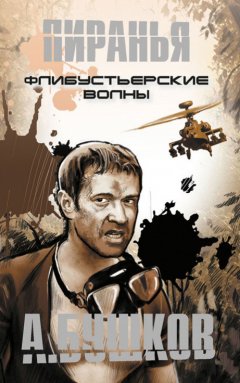 Александр Бушков - Пиранья. Флибустьерские волны