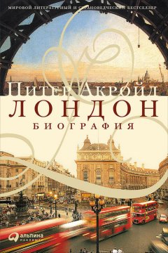 Питер Акройд - Лондон. Биография