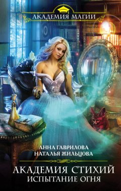 Анна Гаврилова - Академия Стихий. Испытание Огня