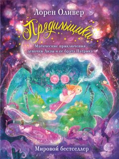 Лорен Оливер - Прядильщики. Магические приключения девочки Лизы и ее брата Патрика