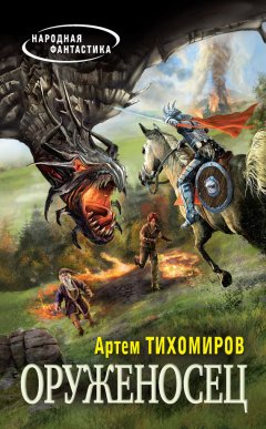 Артем Тихомиров - Оруженосец