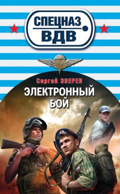 Сергей Зверев - Электронный бой