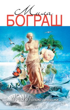 Мила Бограш - В Plaz’e только девушки