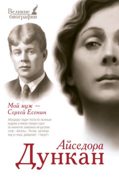 Айседора Дункан - Мой муж Сергей Есенин