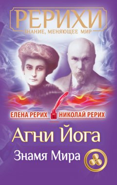 Николай Рерих - Агни Йога. Знамя Мира (сборник)