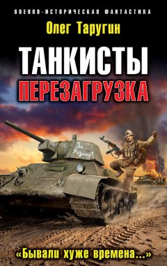 Олег Таругин - Танкисты. Перезагрузка. «Бывали хуже времена…»
