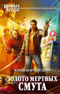 Юрий Корчевский - Золото мертвых. Смута