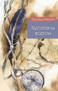 Эдуард Веркин - Кусатель ворон