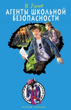 Валерий Гусев - Агенты школьной безопасности