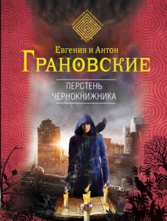 Антон Грановский - Перстень чернокнижника