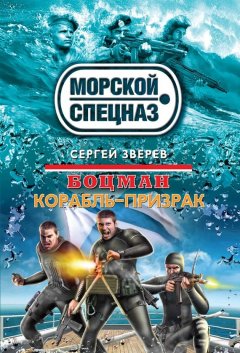 Сергей Зверев - Боцман. Корабль-призрак