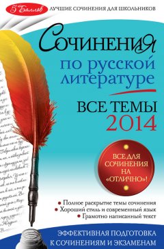 Наталия Козловская - Сочинения по русской литературе. Все темы 2014 г.