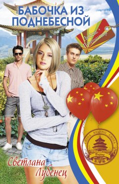 Светлана Лубенец - Бабочка из Поднебесной