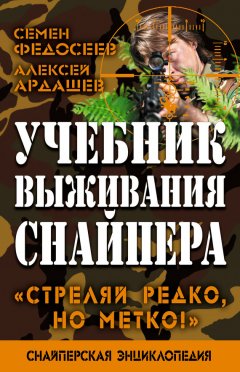 Семен Федосеев - Учебник выживания снайпера. «Стреляй редко, но метко!»