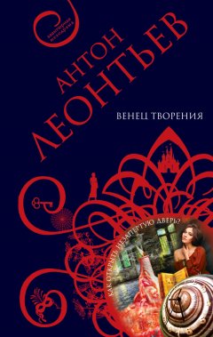 Антон Леонтьев - Венец творения
