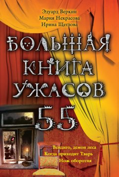 Ирина Щеглова - Большая книга ужасов – 55 (сборник)