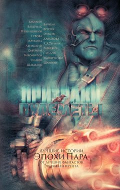 Игорь Вардунас - Призраки и пулеметы (сборник)