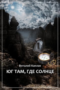 Виталий Каплан - Юг там, где солнце