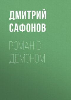 Дмитрий Сафонов - Роман с демоном