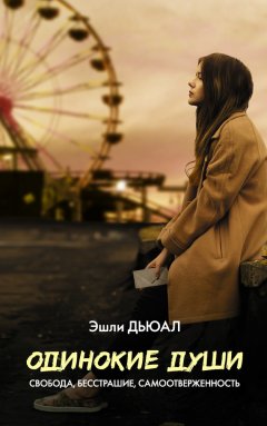 Эшли Дьюал - Одинокие души