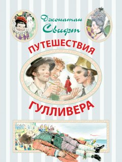 Джонатан Свифт - Путешествия Гулливера