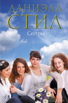 Даниэла Стил - Сестры