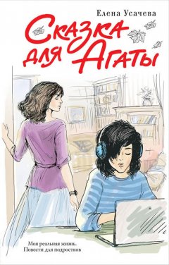 Елена Усачева - Сказка для Агаты