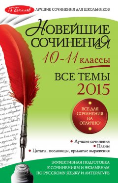 Людмила Сенник - Новейшие сочинения. Все темы 2015. 10-11 классы