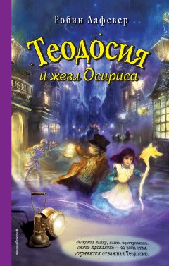 Робин ЛаФевер - Теодосия и жезл Осириса