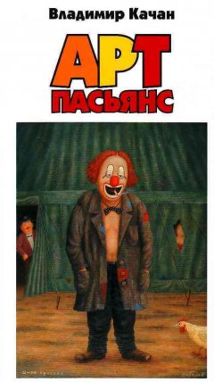 Владимир Качан - Арт-пасьянс