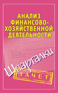 Александр Зарицкий - Анализ финансово-хозяйственной деятельности. Шпаргалки