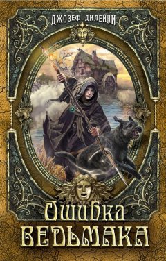 Джозеф Дилейни - Ошибка Ведьмака