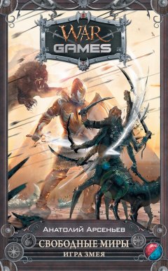 Анатолий Арсеньев - Свободные миры. Игра змея