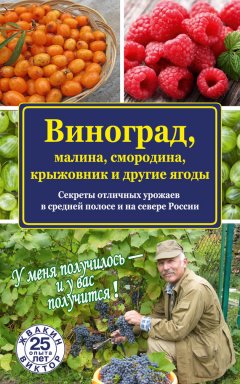 Виктор Жвакин - Виноград, малина, смородина, крыжовник и другие ягоды