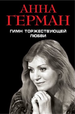 Анна Герман - Гимн торжествующей Любви
