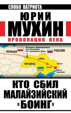 Юрий Мухин - Кто сбил малайзийский «Боинг». Провокация века