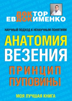 Павел Евдокименко - Анатомия везения. Принцип пуповины