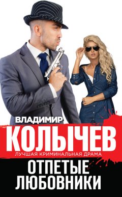 Владимир Колычев - Отпетые любовники