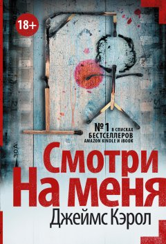 Джеймс Кэрол - Смотри на меня