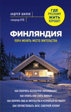 Андрей Шилов - Финляндия. Пора менять место жительства