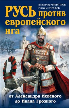 Михаил Елисеев - Русь против европейского ига. От Александра Невского до Ивана Грозного