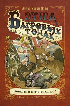 Артур Дойл - Этюд в багровых тонах