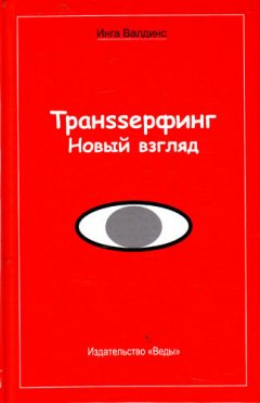 Инга Валдинс - Транssерфинг. Новый взгляд