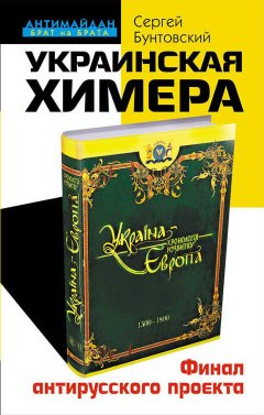 Сергей Бунтовский - Украинская химера. Финал антирусского проекта