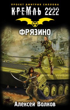 Алексей Волков - Кремль 2222. Фрязино