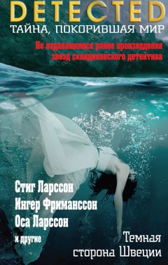 Стиг Ларссон - Темная сторона Швеции (сборник)