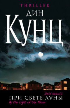Дин Кунц - При свете луны