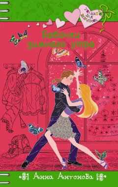 Анна Антонова - Бабочки зимнего утра